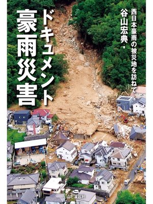 cover image of ドキュメント豪雨災害　西日本豪雨の被災地を訪ねて